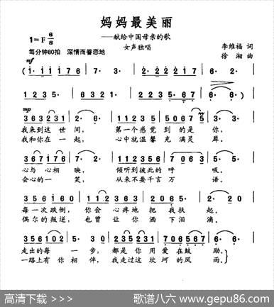 妈妈最美丽（李维福词徐湘曲） - 李维福|徐湘