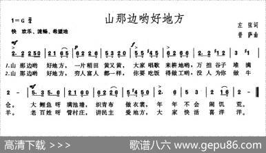 山那边哟好地方（左弦词普萨曲） - 左弦|普萨
