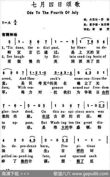 [美]七月四日颂歌（OdeTotheFourthofJuly） - 丹尼尔·乔治词章珍芳译配|霍华德·加尼特