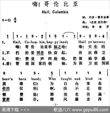 [美]嗨！哥伦比亚（Hail，Columbia！） - 约瑟·霍布金森词章珍芳译配|《总统进行曲》
