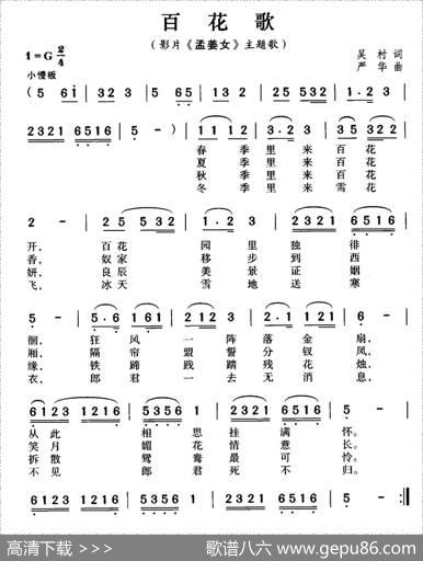 百花歌（影片《孟姜女》主题歌） - 吴村|严华