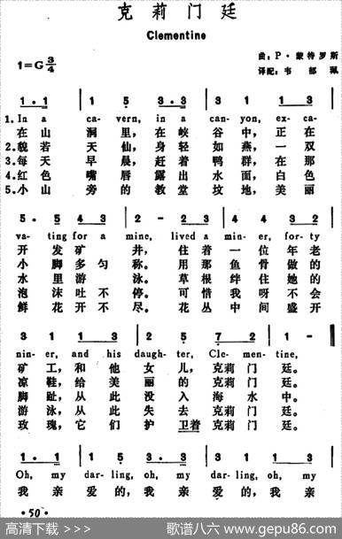 [美]克莉门廷（Clementine） - 韦郁珮译配|P·蒙特罗斯曲