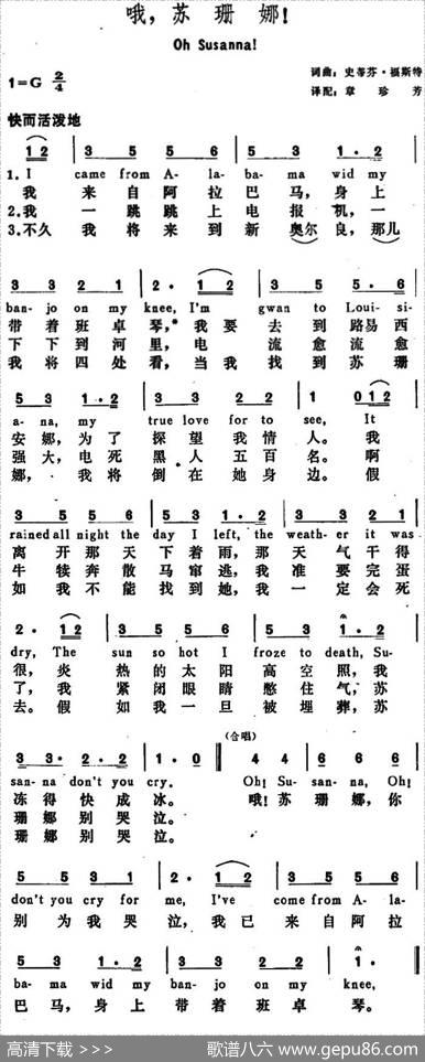 [美]哦，苏珊娜！（OhSusanna！） - 史蒂芬·福斯特词章珍芳译配|史蒂芬·福斯特