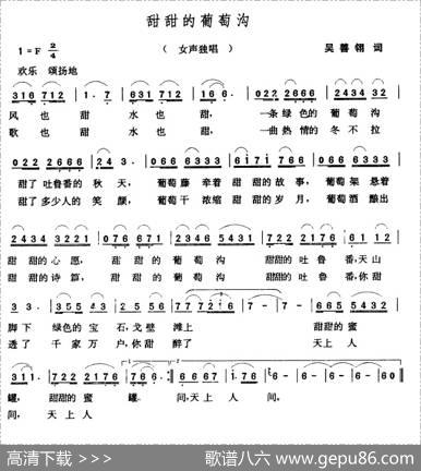 甜甜的葡萄沟（吴善翎词张玉晶曲） - 吴善翎|张玉晶