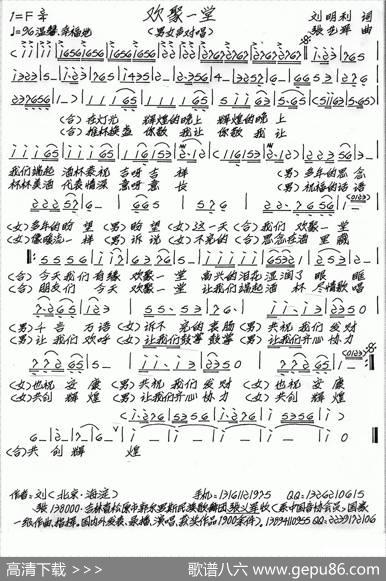 欢聚一堂（刘明利词张艺军曲） - 刘明利|张艺军