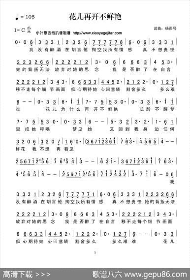 花儿再开不鲜艳（简谱） - 杨雨号|杨雨号