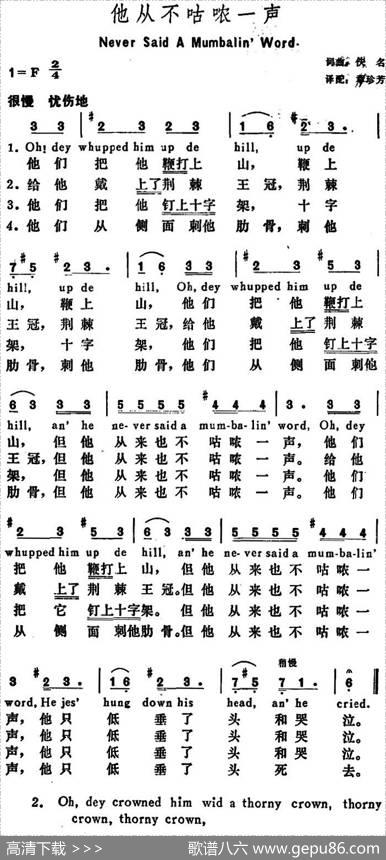 [美]他从不咕哝一声（NeverSaidaMumbalin’Word） - 章珍芳译配