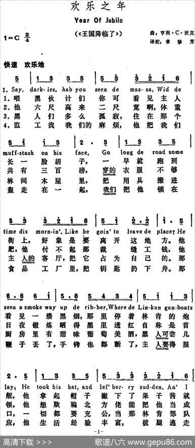 [美]欢乐之年（YearofJubilo）（《王国降临了》） - 章珍芳译配|亨利·C·沃克