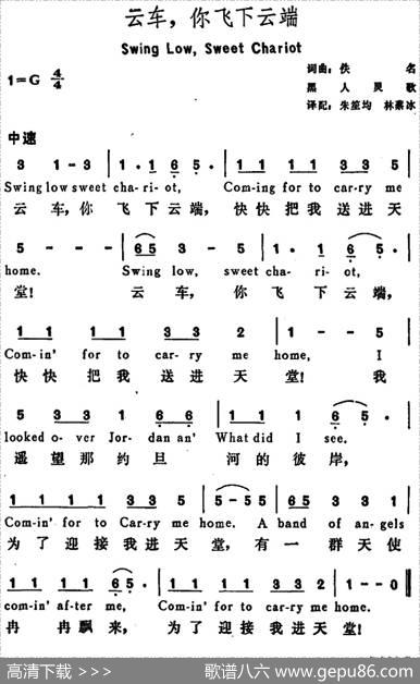 [美]云车，你飞下云端（SwingLow，SweetChariot） - 朱笙均林蔡冰译配