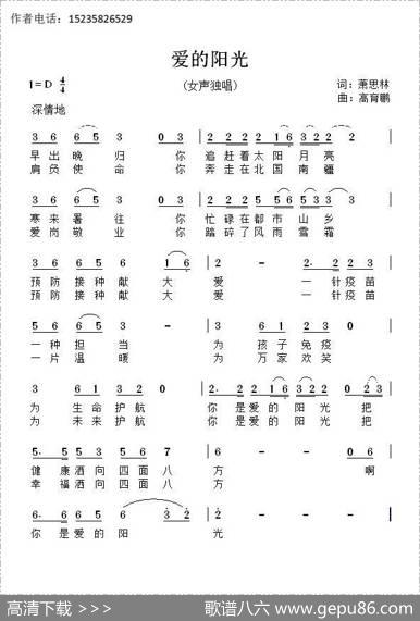 爱的阳光（萧思林词髙育鹏曲） - 萧思林|髙育鹏
