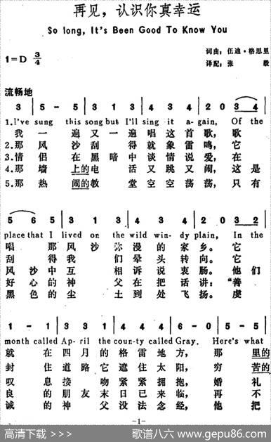 [美]再见，认识你真幸运（SoLong，It’sBeenGoodtoKnowYou） - 伍迪·格思里词张毅译配|伍迪·格思里