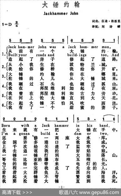 [美]大锤约翰（JackhammerJohn） - 伍迪·格思里词刘诗嵘译配|伍迪·格思里