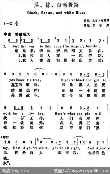 [美]黑、棕、白勃鲁斯（Black，Brown，andWhiteBlues） - 比尔·布隆西词章珍芳译配|比尔·布隆西