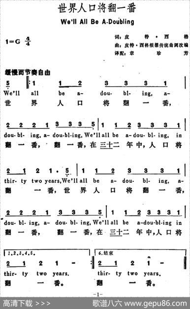[美]世界人口将翻一番（We’llAllBeA-Doubling） - 皮特·西格词章珍芳译配|皮特·西格根据传统曲调改编