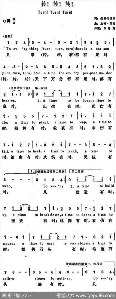 [美]转！转！转！（Turn！Turn！Turn！） - 圣经传道书词章珍芳译配|皮特·西格