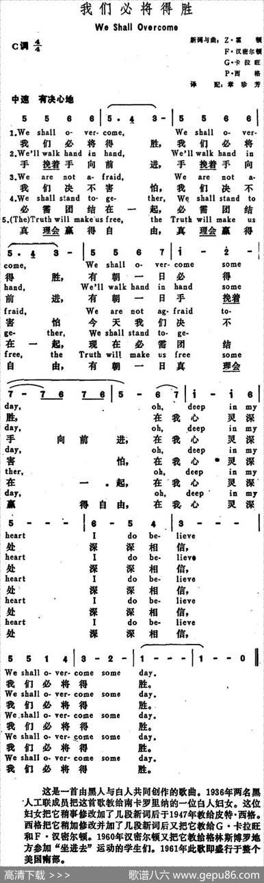 [美]我们必将得胜（WeShallOvercome） - Z·霍顿F·汉密尔顿G·卡拉旺P·西格词章珍芳译配|Z·霍顿F·汉密尔顿G·卡拉旺P·西格