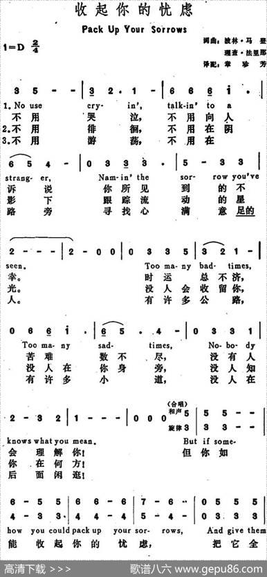 [美]收起你的忧虑（PackUpYourSorrows） - 波林·马登理查·法里那词章珍芳译配|波林·马登、理查·法里那