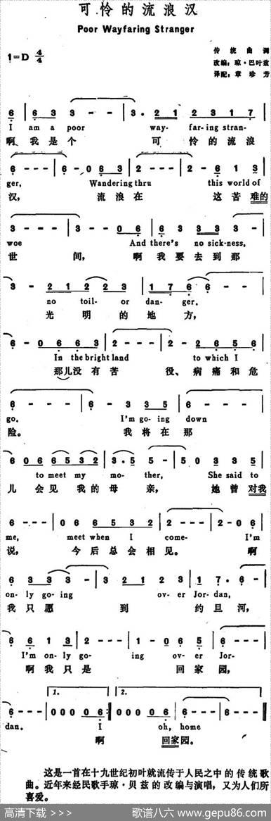 [美]可怜的流浪汉（PoorWayfaringStranger） - 章珍芳译配|琼·巴叶兹改编