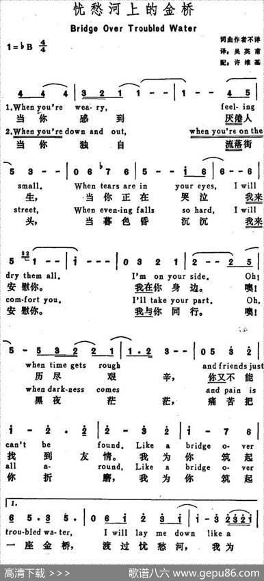 [美]忧愁河上的金桥（BridgeOverTroubledWater） - 吴英甫译|许维基配