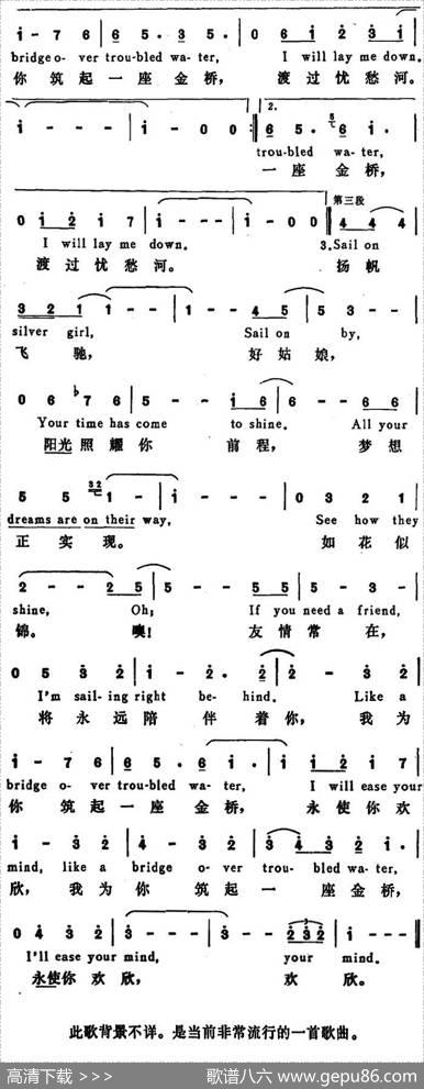 [美]忧愁河上的金桥（BridgeOverTroubledWater） - 吴英甫译|许维基配