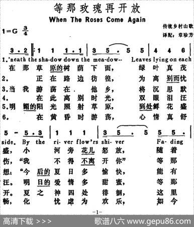 [美]等那玫瑰再开放（WhenTheRosesComeAgain） - 章珍芳译配