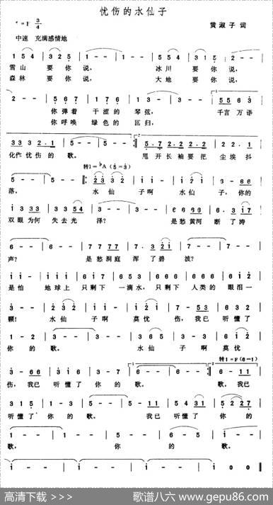 忧伤的水仙子（黄淑子词张玉晶曲） - 黄淑子|张玉晶