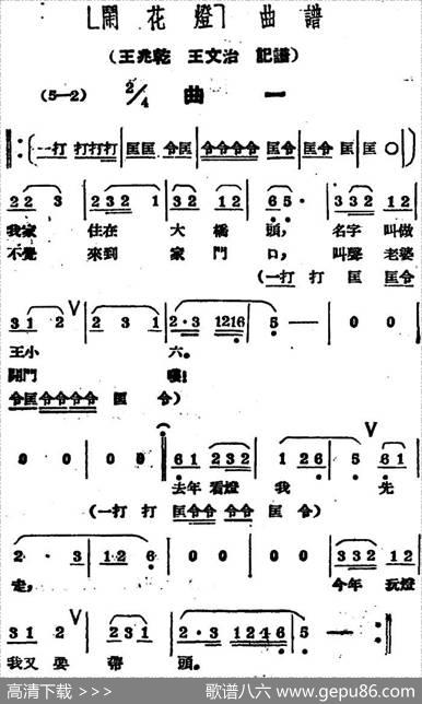 《闹花灯》曲一|王少舫整理、王兆乾王文治记谱