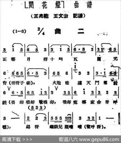 《闹花灯》曲二|王少舫整理、王兆乾王文治记谱