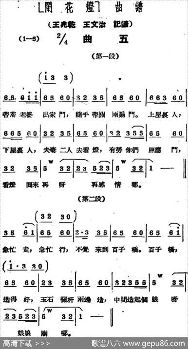 《闹花灯》曲五|王少舫整理、王兆乾王文治记谱