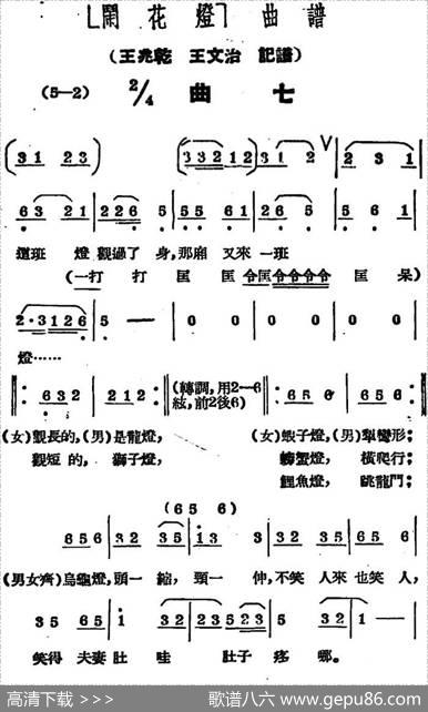 《闹花灯》曲七|王少舫整理、王兆乾王文治记谱