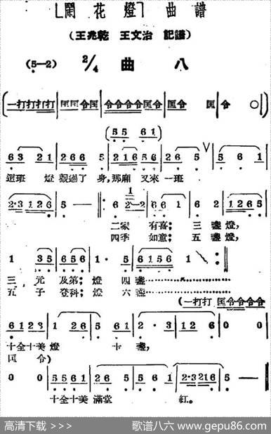 《闹花灯》曲八|王少舫整理、王兆乾王文治记谱