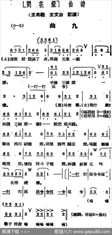 《闹花灯》曲九|王少舫整理、王兆乾王文治记谱