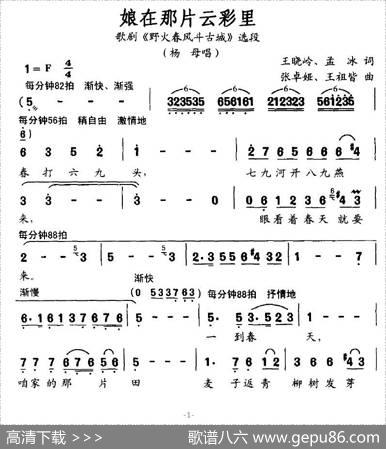 娘在那片云彩里（歌剧《野火春风斗古城》杨母唱段）