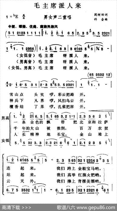 毛主席派人来（男女声二重唱） - 阎树田|科会