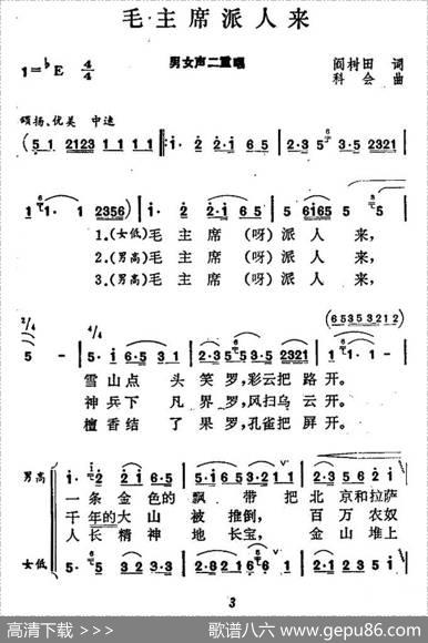 毛主席派人来（男女声二重唱） - 阎树田|科会
