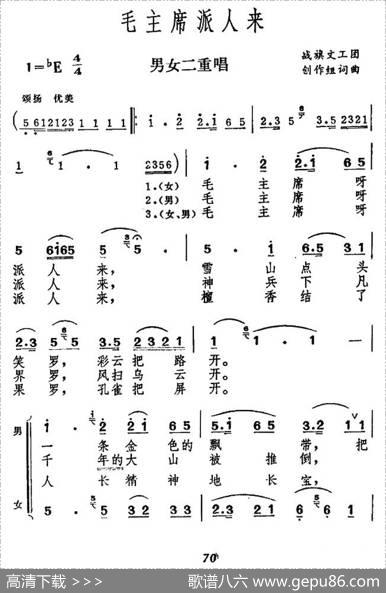 毛主席派人来（男女声二重唱） - 阎树田|科会