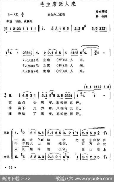 毛主席派人来（男女声二重唱） - 阎树田|科会