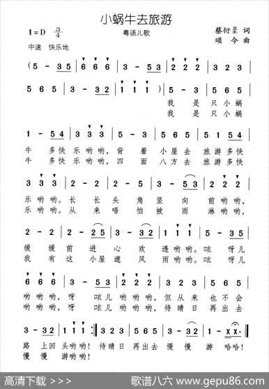 小蜗牛去旅游（粤语儿歌） - 蔡衍棻|颂今