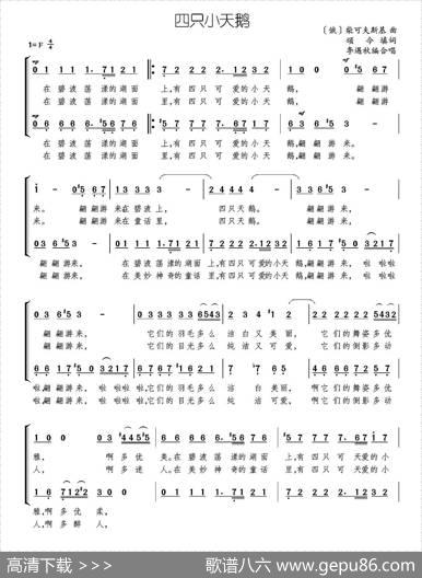 四只小天鹅（颂今填词[俄]柴可夫斯基曲、李遇秋编合唱） - 颂今填词|[俄]柴可夫斯基曲、李遇秋编合唱