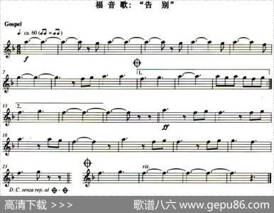 福音歌：“告别”