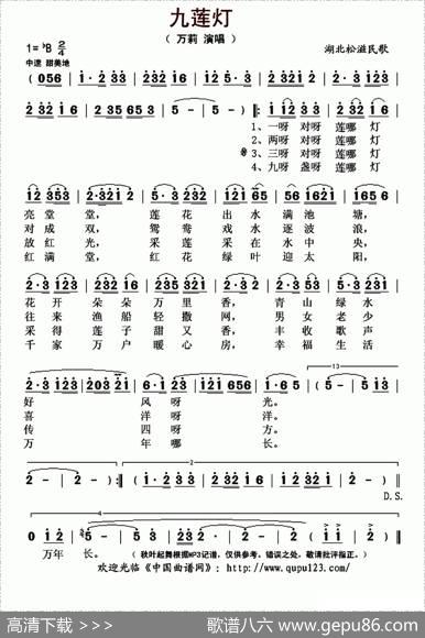 九莲灯（湖北松滋民歌）
