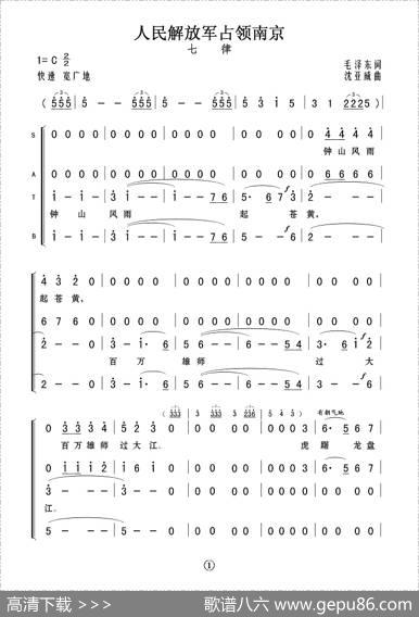 七律·人民解放军占领南京（毛泽东词沈亚威曲） - 毛泽东|沈亚威