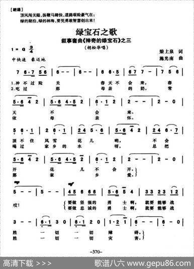 绿宝石之歌（叙事套曲《传奇的绿宝石》之三） - 梁上泉|施光南