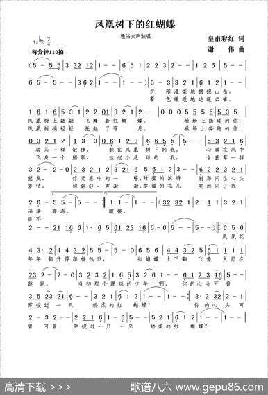 凤凰树下的红蝴蝶（皇甫彩红词谢伟曲） - 皇甫彩红|谢伟