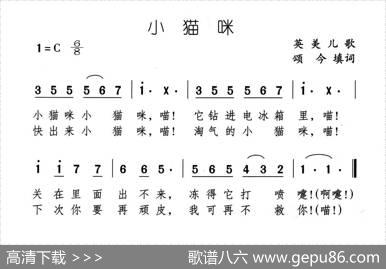 小猫咪（又名：淘气的小猫咪） - 英美儿歌、颂今填词