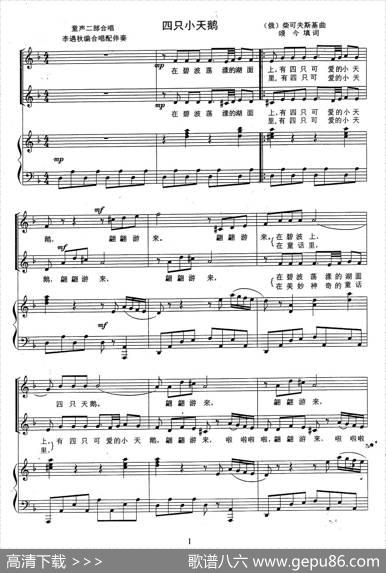 四只小天鹅（颂今填词[俄]柴可夫斯基曲、李遇秋编合唱、五线谱） - 颂今填词|[俄]柴可夫斯基曲、李遇秋编合唱