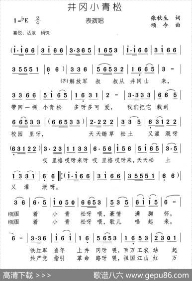 井冈小青松 - 张秋生|颂今