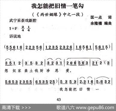[武宁采茶戏]我怎能把旧情一笔勾（《两世姻缘》选段） - 匡一点|余隆禧编曲