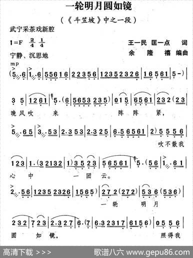 [武宁采茶戏]一轮明月圆如镜（《斗笠坡》选段） - 王一民匡一点|余隆禧编曲