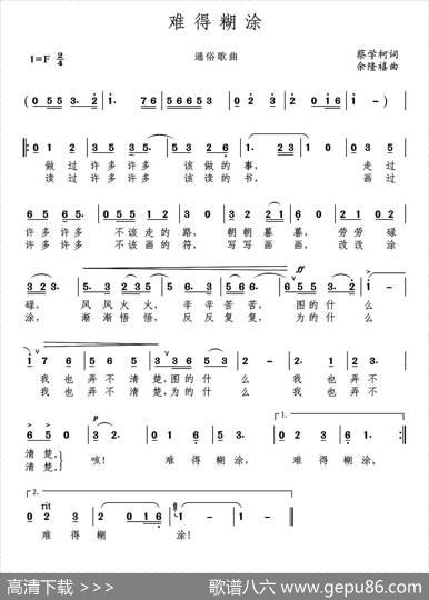 难得糊涂（蔡学柯词余隆禧曲） - 蔡学柯|余隆禧